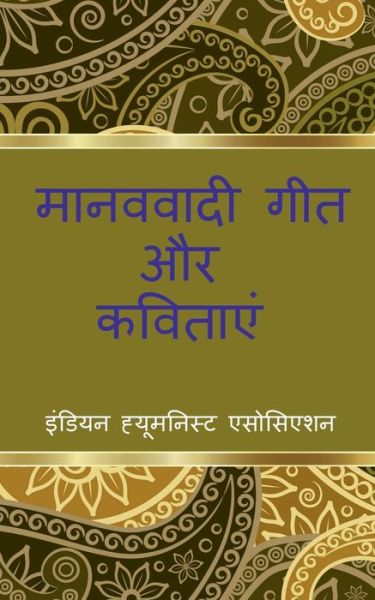 Cover for Manoj Malik · Manavavadi Geet aur Kavitayein / (Paperback Book) (2021)