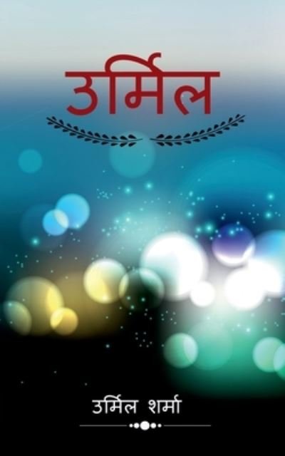 Cover for Urmil Sharma · Urmil / &amp;#2313; &amp;#2352; &amp;#2381; &amp;#2350; &amp;#2367; &amp;#2354; (Bok) (2021)