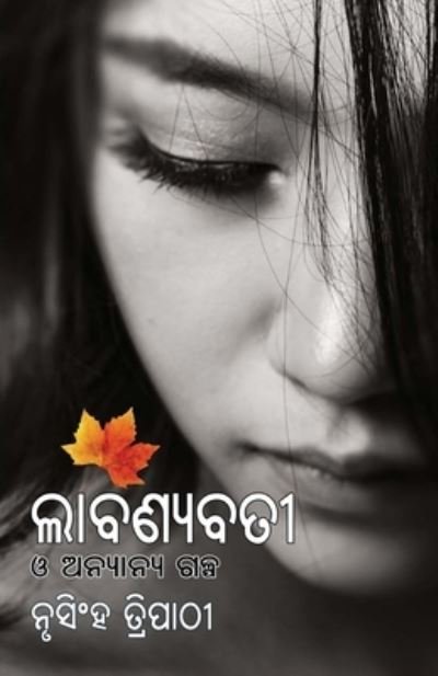 Cover for Nrusingha Tripathy · Labanyabatee O Anyanya Galpa (Taschenbuch) (2020)
