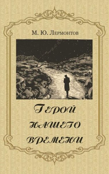 Cover for Mikhail Lermontov · Geroy Nashego Vremeni - A Hero of Our Time (Hardcover Book) [Russian edition] (2015)