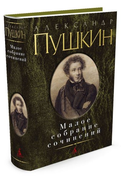 Cover for A S Pushkin · Pushkin. Maloe sobranie sochinenij (Hardcover Book) (2021)