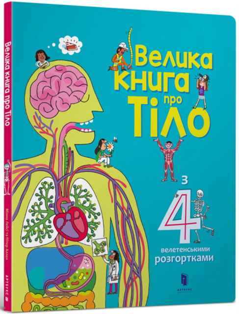 Cover for Minna Lacey · The Big Book of Body (Ukrainian language) - My Encyclopedia (Inbunden Bok) (2019)