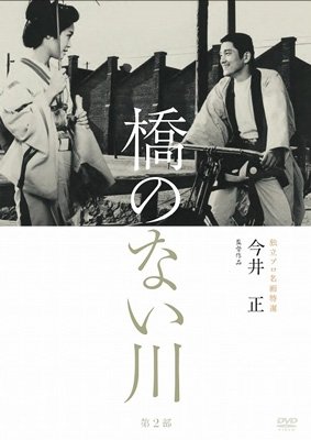 Cover for Itou Yunosuke · Dokuritsu Pro Meiga Tokusen Hashi No Nai Kawa 2 (MDVD) [Japan Import edition] (2013)