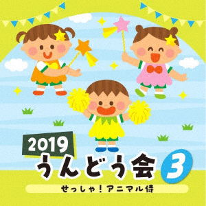 2019 Undoukai 3 Sessha!animal Zamurai - (Teaching Materials) - Muzyka - NIPPON COLUMBIA CO. - 4549767059099 - 6 marca 2019