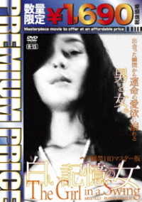 Cover for Meg Tilly · The Girl in a Swing &lt;limited&gt; (MDVD) [Japan Import edition] (2018)