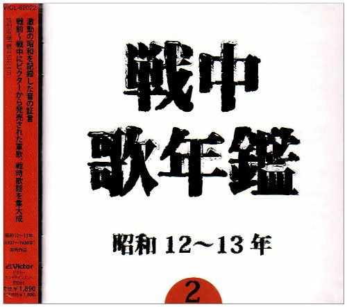 Cover for (Various Artists) · Senchuka Nenkan Vol.2 Showa 12-13nen (CD) [Japan Import edition] (2006)