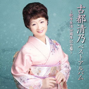 Cover for Koto Kiyono · Koto Kiyono Best Album -kashu Seikatsu Gojusshuunen Kinen Ban- (CD) [Japan Import edition] (2014)