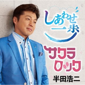 Cover for Koji Handa · Shiawase Ippo / Sakura Rock (CD) [Japan Import edition] (2022)