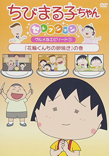 Cover for Sakura Momoko · Chibi Maruko Chan Selection Gourmet Na Episode 1 (MDVD) [Japan Import edition] (2017)