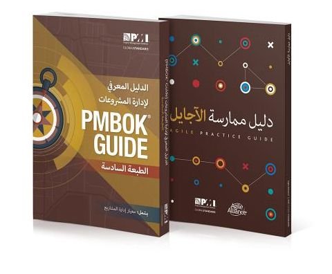 Cover for Project Management Institute · A guide to the Project Management Body of Knowledge (PMBOK guide) &amp; Agile practice guide bundle (Paperback Book) [Arabic edition] (2018)