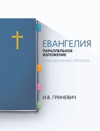 Cover for Elijah Grinevich · Gospels (Book) (2022)