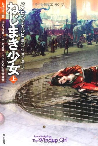 The Windup Girl - Paolo Bacigalupi - Livros - Hayakawa Publishing/Tsai Fong Books - 9784150118099 - 1 de maio de 2011