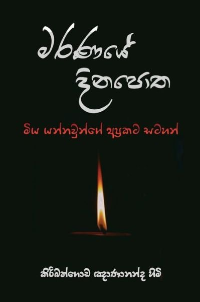 Cover for Ven Kiribathgoda Gnanananda Thero · Maranaye Dinapotha (Paperback Book) (2022)