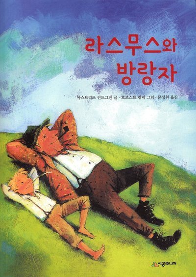 Cover for Astrid Lindgren · Rasmus på luffen (Koreanska) (Bok) (2020)
