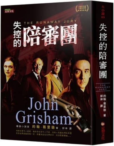 The Runaway Jury - John Grisham - Książki - Zu Zhi Wen Hua - 9789865569099 - 8 stycznia 2021