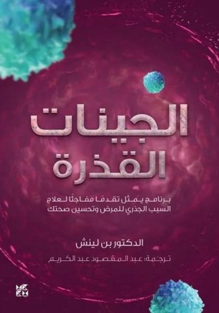 Dirty Genes - Ben Lynch - Książki - Hamad Bin Khalifa University Press - 9789927137099 - 2019