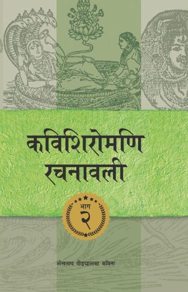 Kavishiromani Rachanawalee Vol. 2 - Lekhnath Paudyal - Books - Publication Nepalaya - 9789937909099 - February 19, 2018