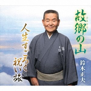 Cover for Masao Suzuki · Furusato No Yama / Jinsei Sugoroku Iwai Tabi (CD) [Japan Import edition] (2017)