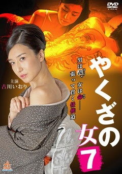 Cover for Kogawa Iori · Yakuza No Onna 7 (MDVD) [Japan Import edition] (2016)