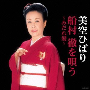 Cover for Hibari Misora · Funamura Toru Wo Utau-midare Gami--midare Gami- (CD) [Japan Import edition] (2015)