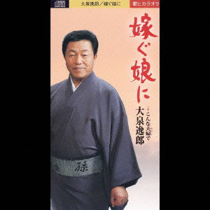 Cover for Itsuro Oizumi · Totsugu Musume Ni (CD) [Japan Import edition] (2003)