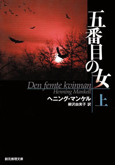 Cover for Henning Mankell · Den femte kvinnan, del 1 av 2 (Japanska) (Bok) (2010)