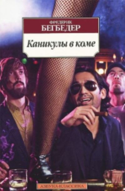 Kanikuly v kome - Frederic Beigbeder - Books - Izdatel'skaya Gruppa Attikus - 9785389055100 - September 1, 2013