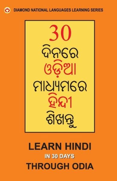 Cover for Krishan Gopal Vikal · 30 Din Main Oriya se Hindi Shikhen  (30 ????? ?????? ... (Paperback Book) (2021)