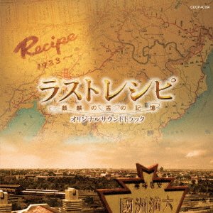 Cover for Yugo Kanno · Eiga[last Recipe-kirin No Shita No Kioku-]original Soundtrack (CD) [Japan Import edition] (2017)