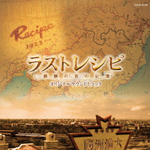 Cover for Yugo Kanno · Eiga[last Recipe-kirin No Shita No Kioku-]original Soundtrack (CD) [Japan Import edition] (2017)