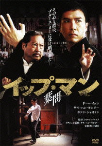 Cover for Donnie Yen · Ip Man 2 (MDVD) [Japan Import edition] (2011)