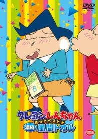 Cover for Usui Yoshito · Crayon Shinchan Kitto Best Gyoushuku!kazama Tooru (MDVD) [Japan Import edition] (2014)