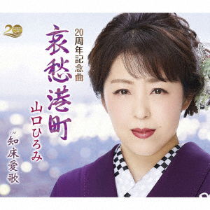 Cover for Hiromi Yamaguchi · Aishuu Minatomachi (CD) [Japan Import edition] (2022)