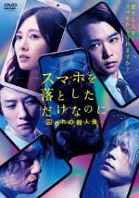 Cover for (Japanese Movie) · Sumaho Wo Otoshita Dake Nanoni Toraware No Satsujinki (MDVD) [Japan Import edition] (2020)