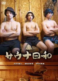 Cover for (Variety) · Sauna Biyori (MDVD) [Japan Import edition] (2023)