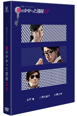 Cover for Ohno Satoshi · Kagi No Kakatta Heya Sp (MDVD) [Japan Import edition] (2014)
