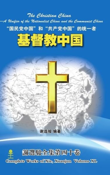 Cover for Xuanjun Xie · Christian China &amp;#22522; &amp;#30563; &amp;#25945; &amp;#20013; &amp;#22269; (Bog) (2016)