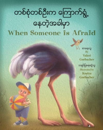 Cover for Valeri Gorbachev · When Someone Is Afraid (Burmese / English) (Paperback Book) (2020)