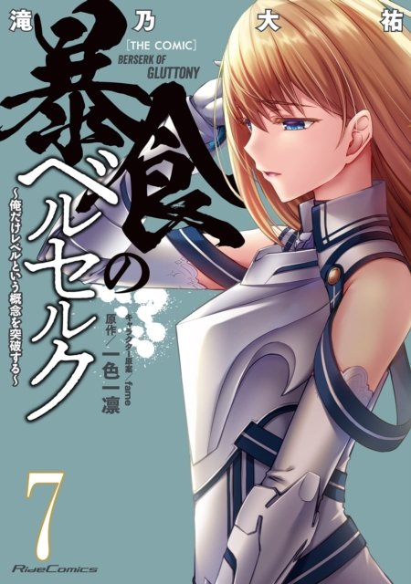 Cover for Isshiki Ichika · Berserk of Gluttony (Manga) Vol. 7 - Berserk of Gluttony (Manga) (Taschenbuch) (2022)
