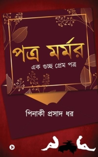 Potro Mormor - Pinaki Prasad Dhar - Boeken - Notion Press - 9781639746101 - 16 juli 2021