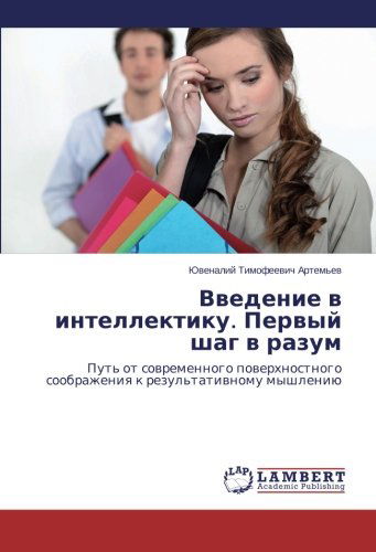 Cover for Yuvenaliy Timofeevich Artem'ev · Vvedenie V Intellektiku. Pervyy Shag V Razum: Put' Ot Sovremennogo Poverkhnostnogo Soobrazheniya K Rezul'tativnomu Myshleniyu (Paperback Book) [Russian edition] (2014)