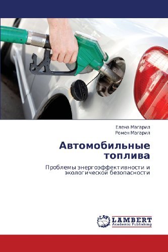 Cover for Romen Magaril · Avtomobil'nye Topliva: Problemy Energoeffektivnosti I Ekologicheskoy Bezopasnosti (Paperback Book) [Russian edition] (2012)