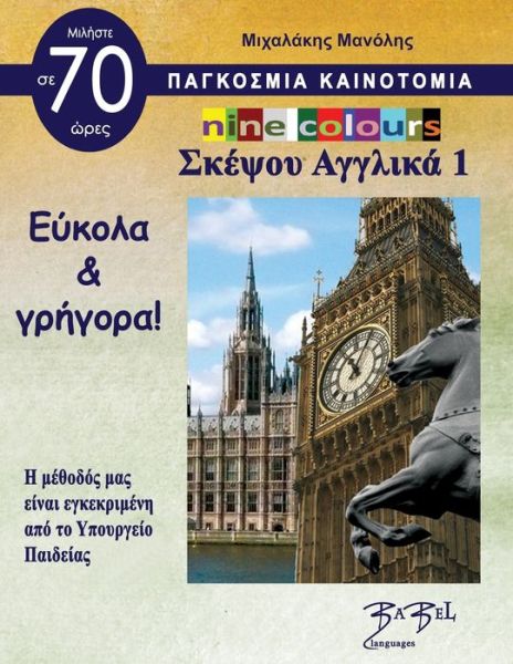 Cover for Manolis Michalakis · Nine Colours ?????? ??????? 1 (Paperback Book) (2021)