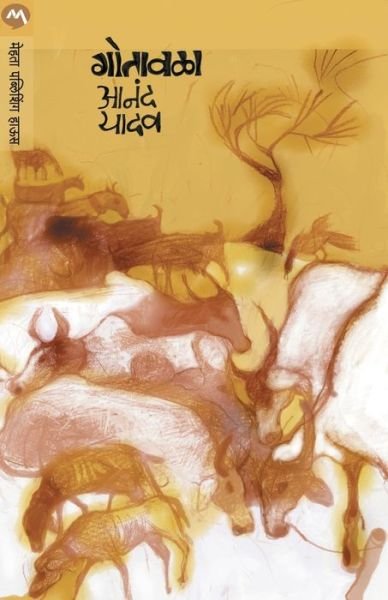 Cover for Anand Yadav · Gotavala (Pocketbok) (2017)