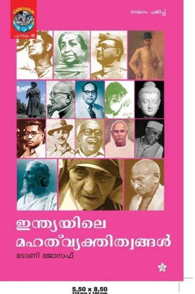 Cover for ???? ?????] · Indiayile Mahat Vyakthitwangal?????????? ???? ... (Taschenbuch) (2018)