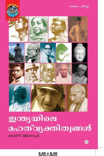 Cover for ???? ?????] · Indiayile Mahat Vyakthitwangal?????????? ???? ... (Paperback Book) (2018)