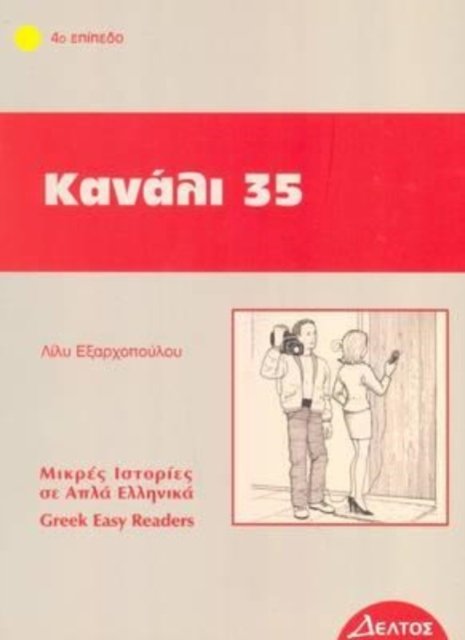 Cover for Greek easy readers: Kanali 35 (Paperback Book) (2019)