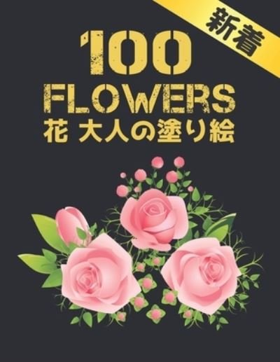 Cover for Qta World · ?????? ? Flowers 100 ? (Paperback Bog) (2020)