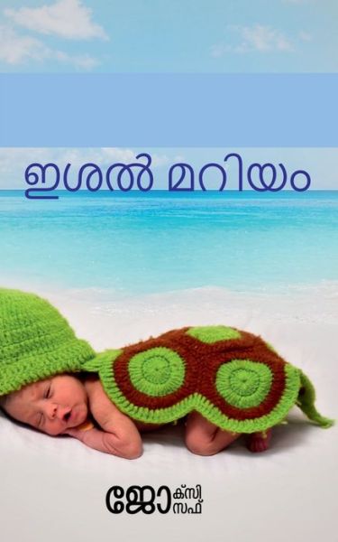 Cover for Joxy Joseph · Ishal Maryam / &amp;#3335; &amp;#3382; &amp;#3453; &amp;#3374; &amp;#3377; &amp;#3391; &amp;#3375; &amp;#3330; : &amp;#3333; &amp;#3377; &amp;#3372; &amp;#3391; &amp;#3349; &amp;#3405; &amp;#3349; &amp;#3359; &amp;#3378; &amp;#3391; &amp;#3378; &amp;#3398; &amp;#3374; &amp;#3393; &amp;#3364; &amp;#3405; &amp;#3364; &amp;#3405; ( ARABIKKATALILE MUTT ) (Taschenbuch) (2021)