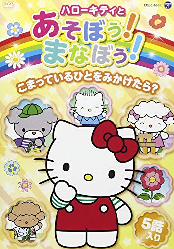 Cover for (Kids) · Hello Kitty to Asobou!manabou! Chiiku Anime DVD Komatte Iru Hito Wo Mika (MDVD) [Japan Import edition] (2017)